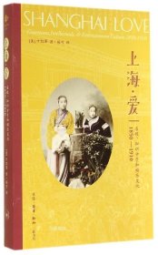 正版现货 上海·爱：名妓、知识分子和娱乐文化 1850 —1910