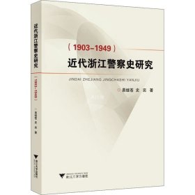 正版现货 近代浙江警察史研究（1903-1949）