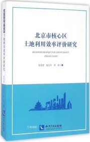 正版现货 北京市核心区土地利用效率评价研究