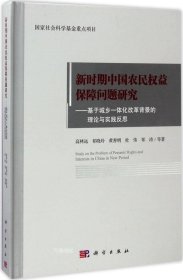 正版现货 新时期中国农民权益保障问题研究