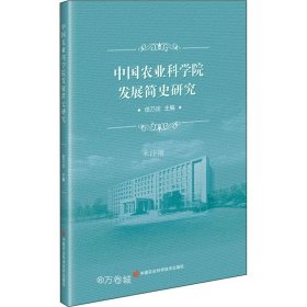 正版现货 中国农业科学院发展简史研究
