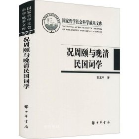 正版现货 况周颐与晚清民国词学（国家哲学社会科学成果文库·精装）