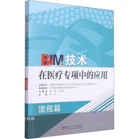 正版现货 BIM技术在医疗专项中的应用