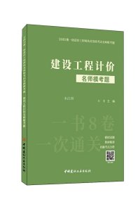 正版现货 建设工程计价名师模考题 刘菁 编