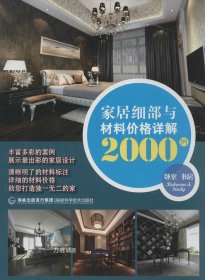 正版现货 家居细部与材料价格详解2000例：卧室书房