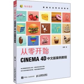 正版现货 从零开始 CINEMA 4D中文版案例教程