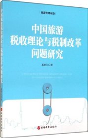 正版现货 中国旅游税收理论与税制改革问题研究