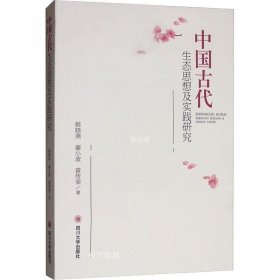 正版现货 中国古代生态思想及实践研究