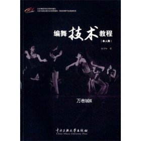 正版现货 编舞技术教程 张守和 中央民族大学出版社 9787566008336