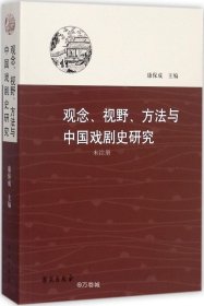 正版现货 观念、视野、方法与中国戏剧史研究