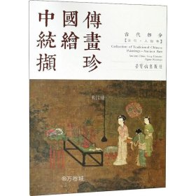正版现货 中国传统绘画撷珍（古代部分宋代人物卷汉英对照）
