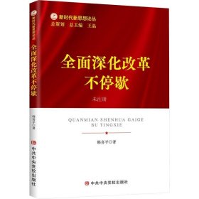 正版现货 全面深化改革不停歇 韩喜平 著 网络书店 图书