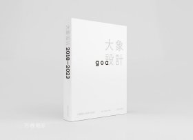正版现货 大象设计 2018―2023 goa大象设计 编 网络书店 图书