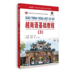 正版现货 越南语基础教程(3) 黄以亭 林明华 编