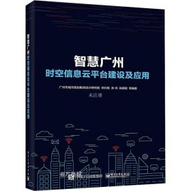 正版现货 智慧广州时空信息云平台建设及应用