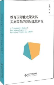 正版现货 教育国际化政策及其实施效果的国际比较研究