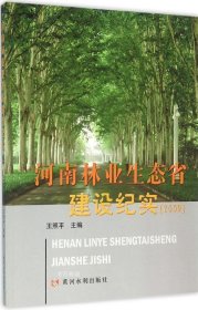 正版现货 河南林业生态省建设纪实（2009）