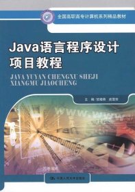 正版现货 Java 语言程序设计项目教程（全国高职高专计算机系列精品教材）
