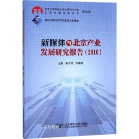 正版现货 新媒体与北京产业发展研究报告（2016）