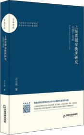 正版现货 百家文库— 上海票据交换所研究：1933-1951