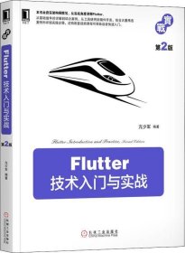 正版现货 Flutter技术入门与实战第2版