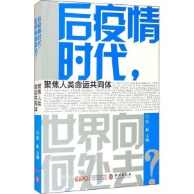 正版现货 后疫情时代，世界向何处去（中）