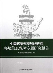 正版现货 中国环境宏观战略研究：环境信息保障专题研究报告