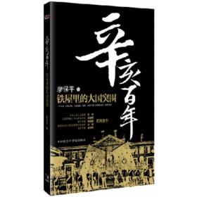 辛亥百年：铁屋里的大国突围 C13 廖保平 著 9787806886328 天津社会科学院出版社 正版图书