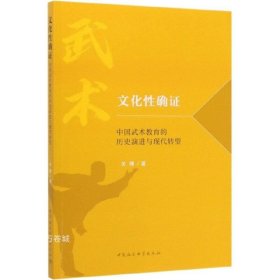 正版现货 文化性确证-（中国武术教育的历史演进与现代转型）