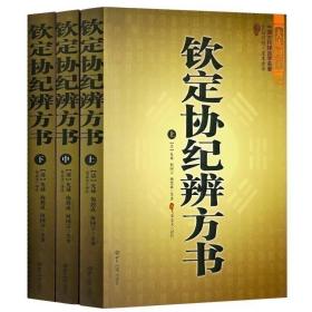 【套装三册】钦定协纪辨方书（上中下）全本足本全译文白对照