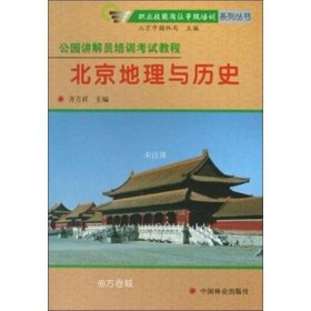正版现货 公园讲解员培训考试教程：北京地理与历史