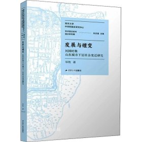 正版现货 发展与嬗变：民国时期山东城市下层社会变迁研究
