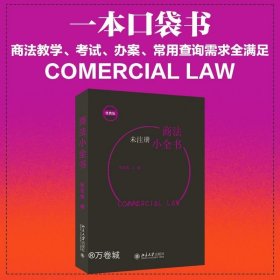 正版现货 商法小全书