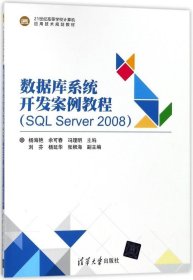 正版现货 数据库系统开发案例教程(SQL Server 2008)