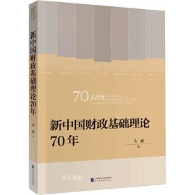 正版现货 新中国财政基础理论70年