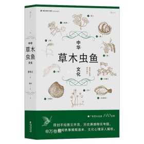 正版现货 中华草木虫鱼文化 童勉之 著 童丹 绘