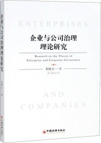 正版现货 企业与公司治理理论研究