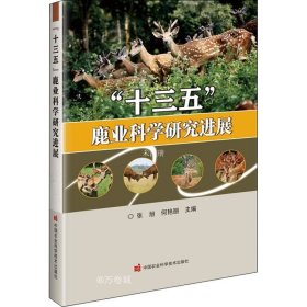 正版现货 “十三五”鹿业科学研究进展