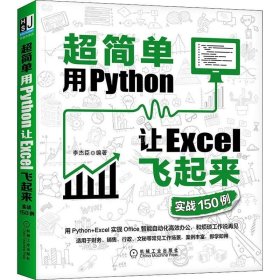 正版现货 超简单：用Python让Excel飞起来（实战150例）