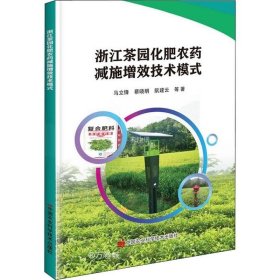 正版现货 浙江茶园化肥农药减施增效技术模式