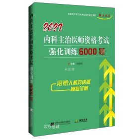 正版现货 2023内科主治医师资格考试强化训练6000题 刘建国 编