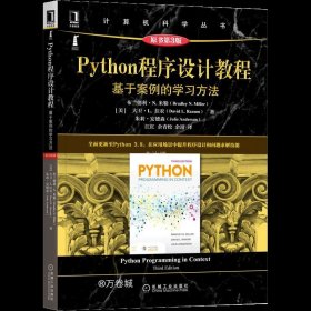 正版现货 Python程序设计教程：基于案例的学习方法（原书第3版）
