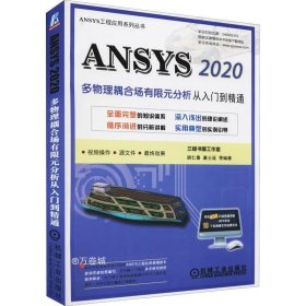正版现货 ANSYS 2020多物理耦合场有限元分析从入门到精通