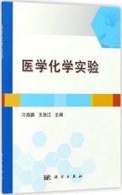 正版现货 医学化学实验