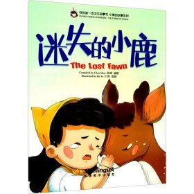正版现货 迷失的小鹿——我的第一本中文故事书·小美的故事系列（6）
