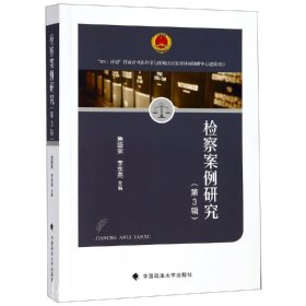 正版现货 检察案例研究(第3辑) 何青洲 著 网络书店 正版图书