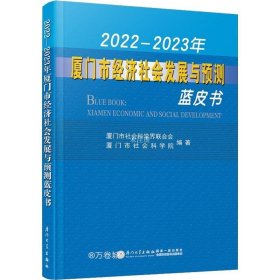 正版现货 2022—2023年厦门市经济社会发展与预测蓝皮书