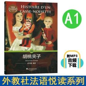 正版现货 外教社 法语悦读系列 胡桃夹子A1 上海外语教育出版社 法语分级读物 法语自学入门教材 零基础学法语 法语单词词汇书法语阅读