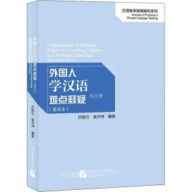 正版现货 外国人学汉语难点释疑（重排本）/汉语教学疑难解析系列
