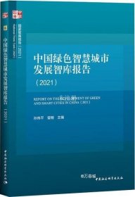 正版现货 中国绿色智慧城市发展智库报告（2021）